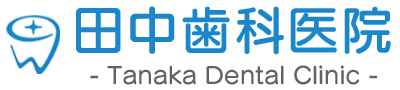 田中歯科医院 福岡県春日市の歯医者さん